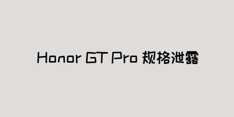 Honor GT Pro 规格泄露