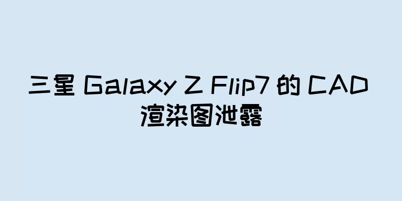 三星 Galaxy Z Flip7 的 CAD 渲染图泄露
