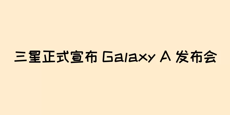 三星正式宣布 Galaxy A 发布会
