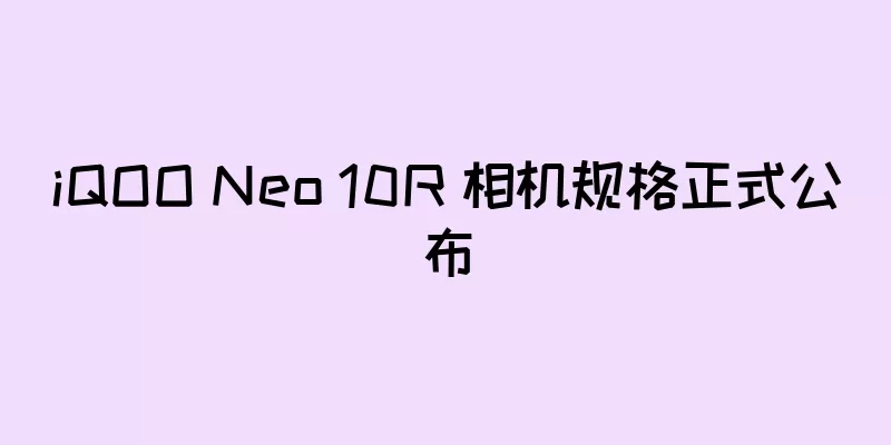 iQOO Neo 10R 相机规格正式公布