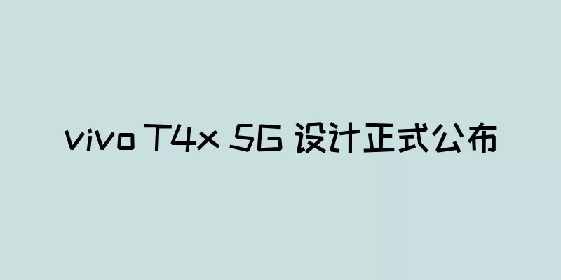 vivo T4x 5G 设计正式公布