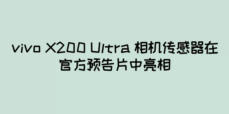 vivo X200 Ultra 相机传感器在官方预告片中亮相