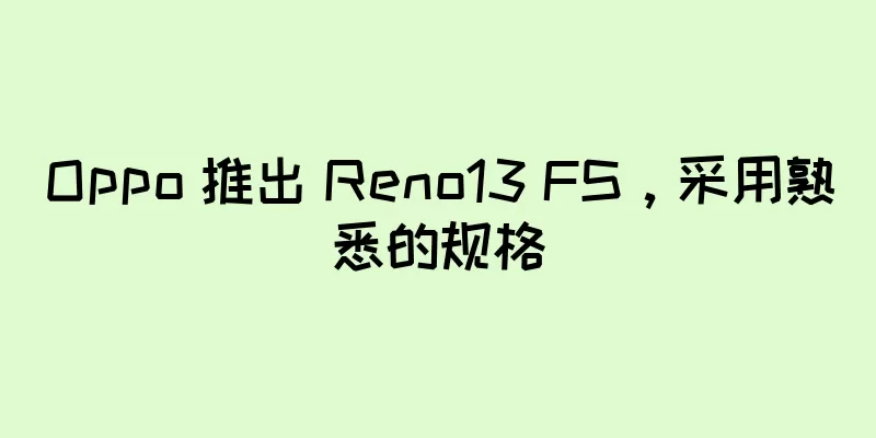 Oppo 推出 Reno13 FS，采用熟悉的规格