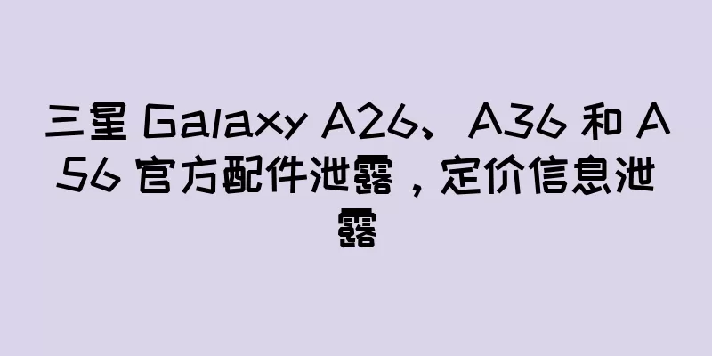 三星 Galaxy A26、A36 和 A56 官方配件泄露，定价信息泄露