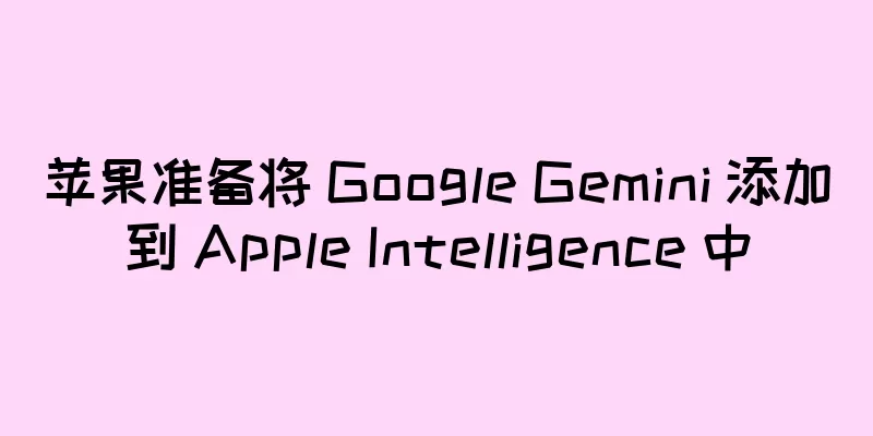 苹果准备将 Google Gemini 添加到 Apple Intelligence 中
