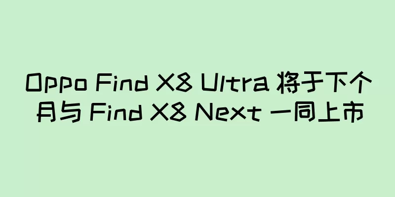 Oppo Find X8 Ultra 将于下个月与 Find X8 Next 一同上市