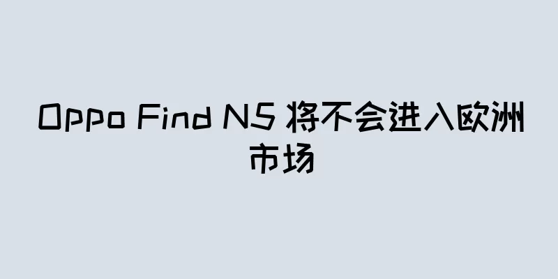 Oppo Find N5 将不会进入欧洲市场