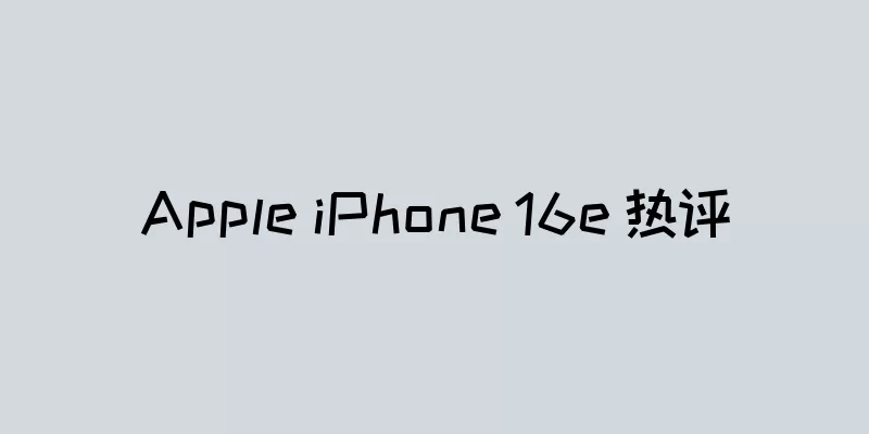 Apple iPhone 16e 热评