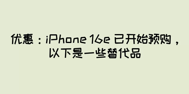 优惠：iPhone 16e 已开始预购，以下是一些替代品