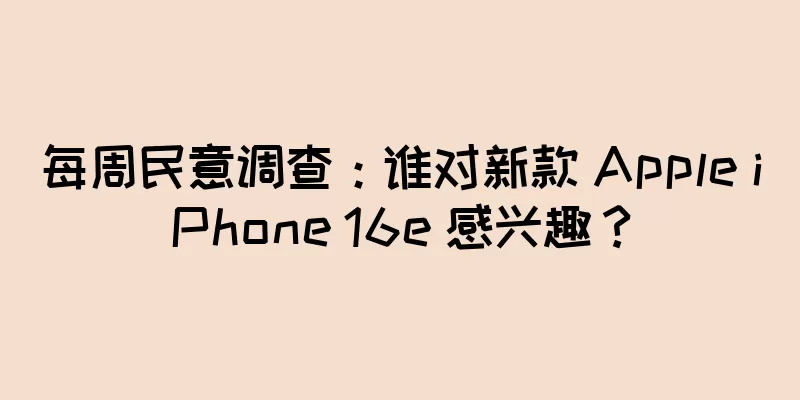 每周民意调查：谁对新款 Apple iPhone 16e 感兴趣？