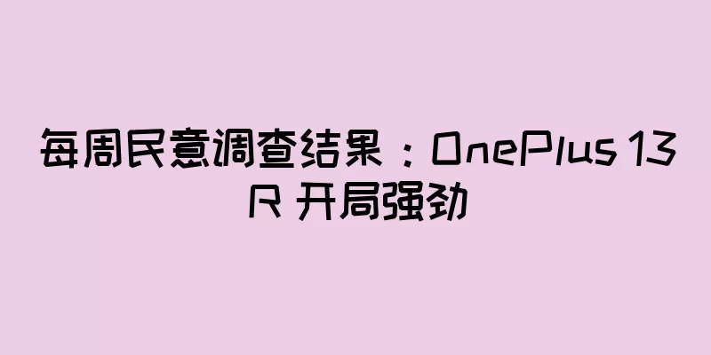 每周民意调查结果：OnePlus 13R 开局强劲