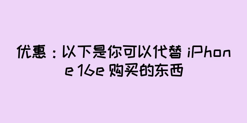 优惠：以下是你可以代替 iPhone 16e 购买的东西