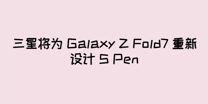 三星将为 Galaxy Z Fold7 重新设计 S Pen