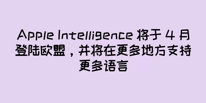 Apple Intelligence 将于 4 月登陆欧盟，并将在更多地方支持更多语言