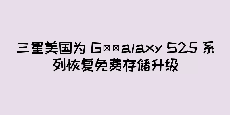 三星美国为 G​​alaxy S25 系列恢复免费存储升级