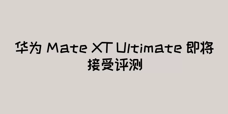 华为 Mate XT Ultimate 即将接受评测