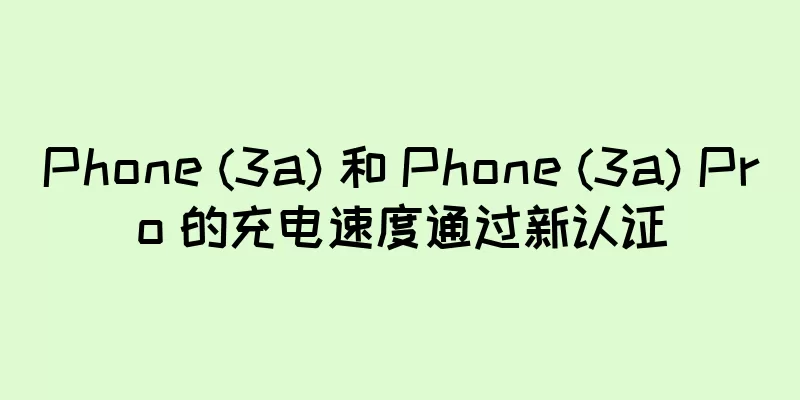 Phone (3a) 和 Phone (3a) Pro 的充电速度通过新认证