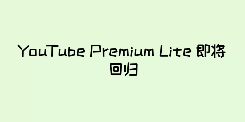 YouTube Premium Lite 即将回归