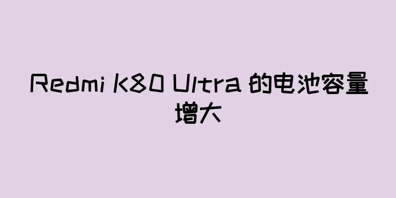 Redmi K80 Ultra 的电池容量增大
