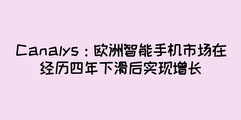 Canalys：欧洲智能手机市场在经历四年下滑后实现增长