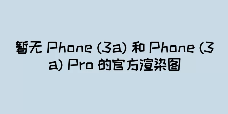 暂无 Phone (3a) 和 Phone (3a) Pro 的官方渲染图