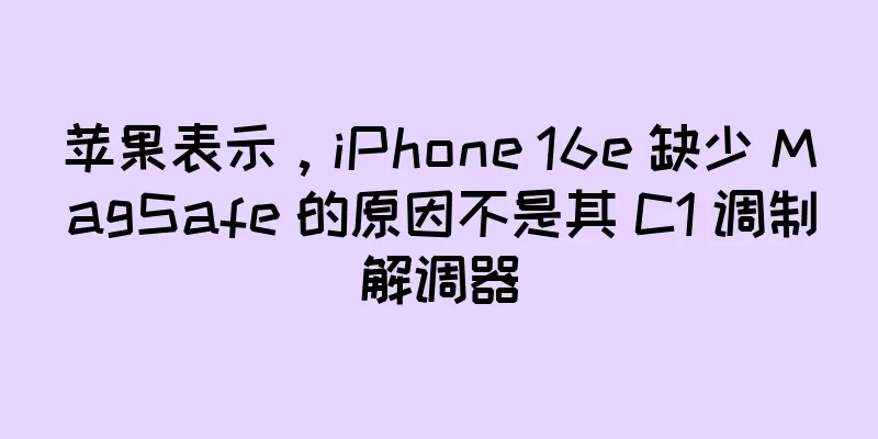 苹果表示，iPhone 16e 缺少 MagSafe 的原因不是其 C1 调制解调器