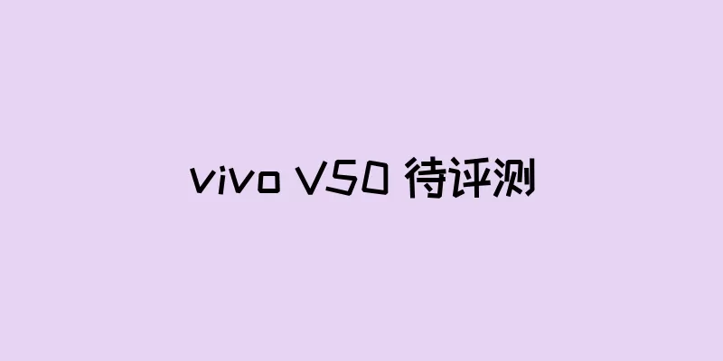 vivo V50 待评测