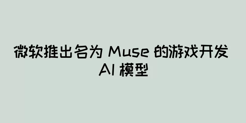 微软推出名为 Muse 的游戏开发 AI 模型