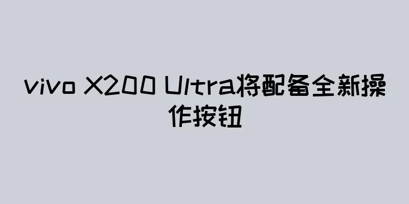 vivo X200 Ultra将配备全新操作按钮