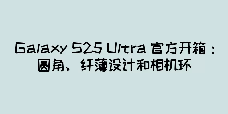 Galaxy S25 Ultra 官方开箱：圆角、纤薄设计和相机环