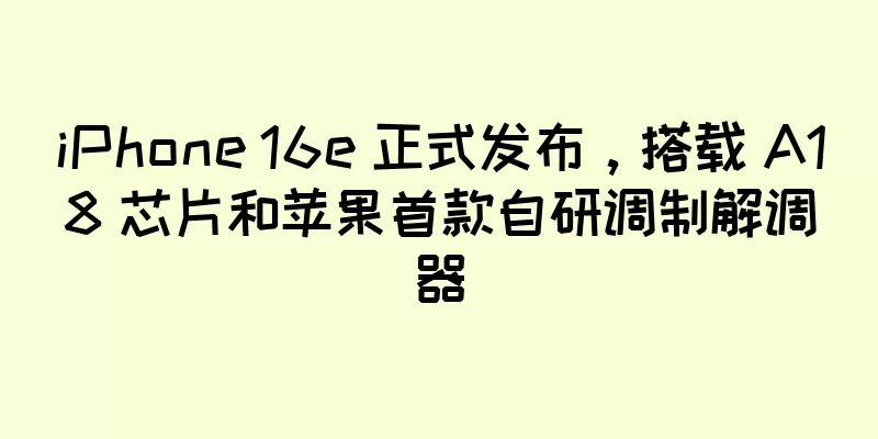iPhone 16e 正式发布，搭载 A18 芯片和苹果首款自研调制解调器