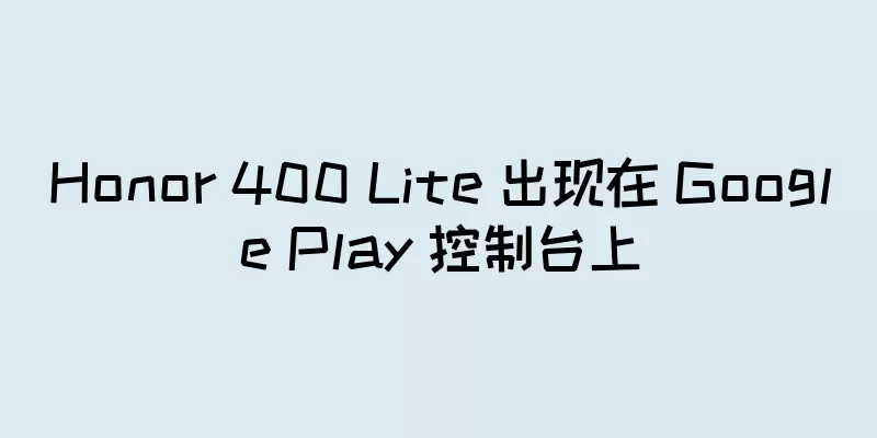 Honor 400 Lite 出现在 Google Play 控制台上