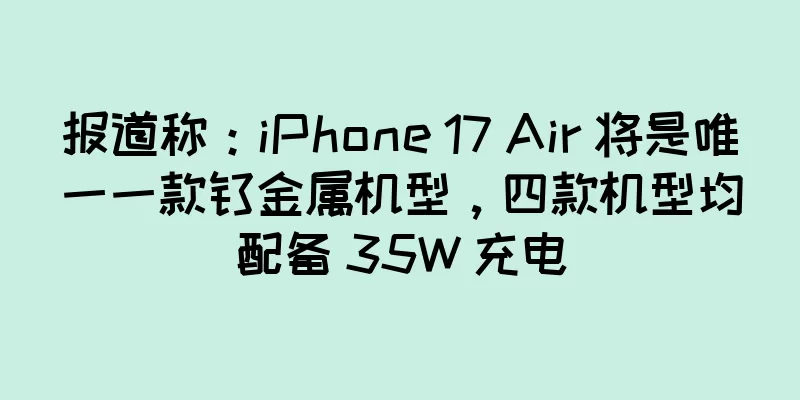 报道称：iPhone 17 Air 将是唯一一款钛金属机型，四款机型均配备 35W 充电