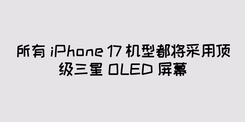 所有 iPhone 17 机型都将采用顶级三星 OLED 屏幕