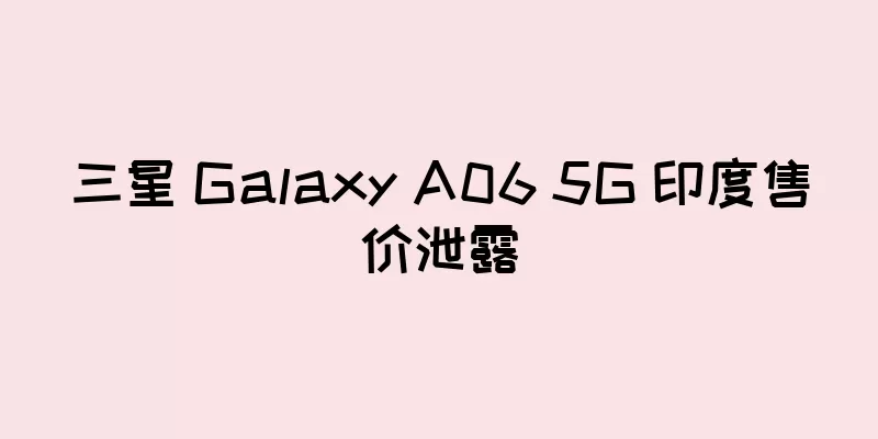 三星 Galaxy A06 5G 印度售价泄露