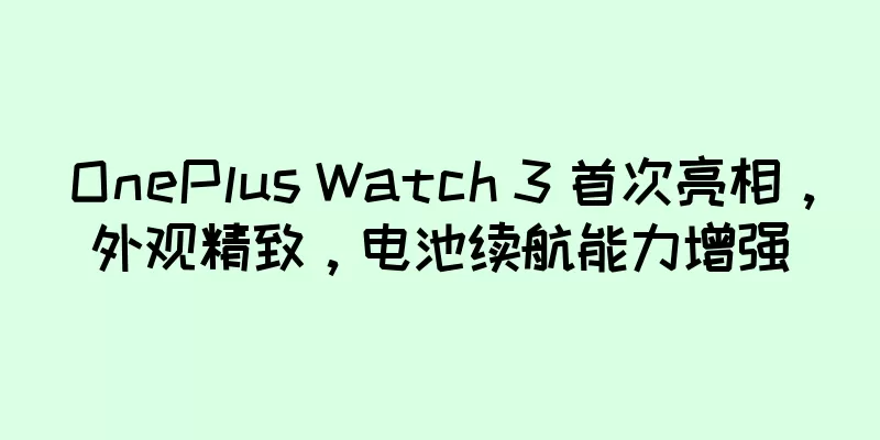 OnePlus Watch 3 首次亮相，外观精致，电池续航能力增强
