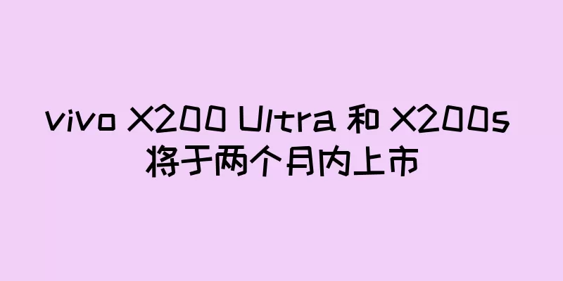 vivo X200 Ultra 和 X200s 将于两个月内上市