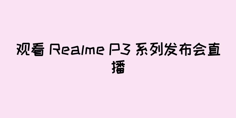 观看 Realme P3 系列发布会直播