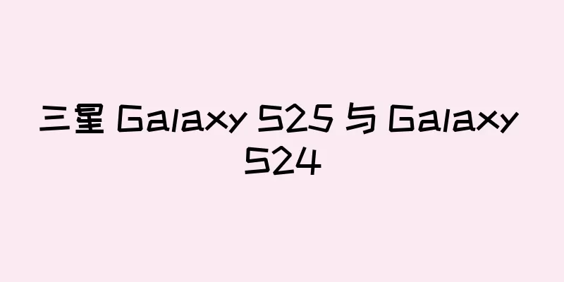 三星 Galaxy S25 与 Galaxy S24