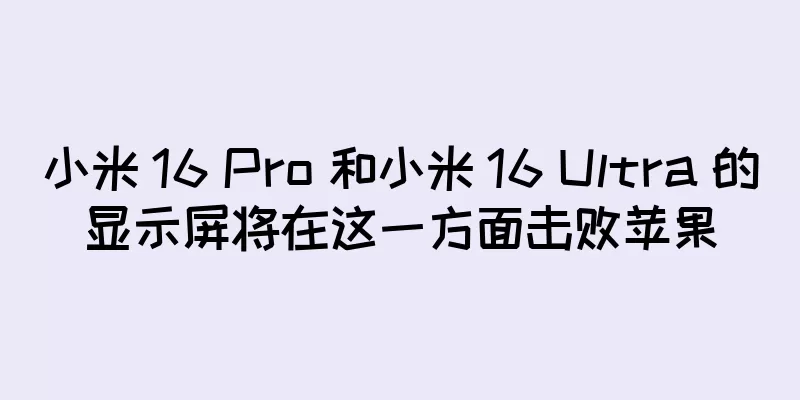 小米 16 Pro 和小米 16 Ultra 的显示屏将在这一方面击败苹果