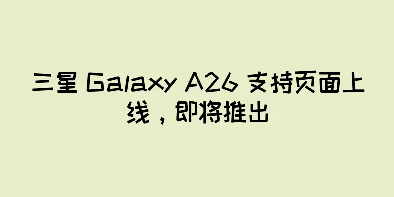 三星 Galaxy A26 支持页面上线，即将推出