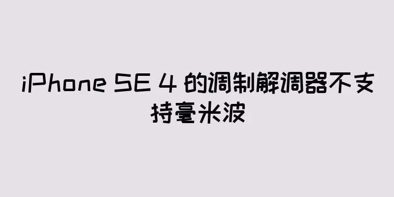iPhone SE 4 的调制解调器不支持毫米波
