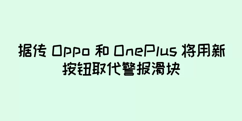 据传 Oppo 和 OnePlus 将用新按钮取代警报滑块