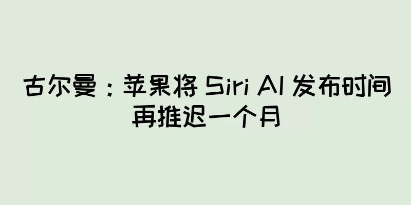 古尔曼：苹果将 Siri AI 发布时间再推迟一个月