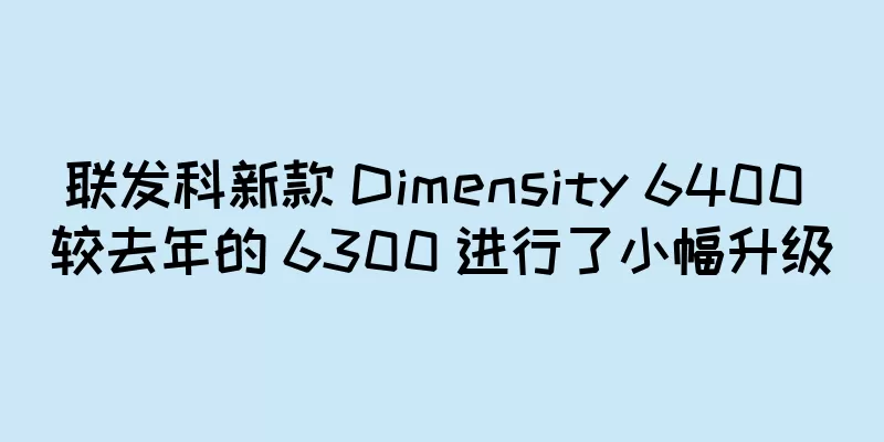 联发科新款 Dimensity 6400 较去年的 6300 进行了小幅升级