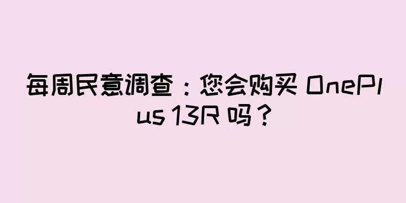 每周民意调查：您会购买 OnePlus 13R 吗？