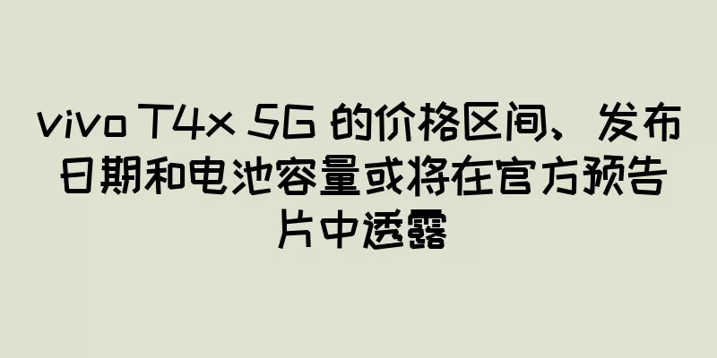 vivo T4x 5G 的价格区间、发布日期和电池容量或将在官方预告片中透露