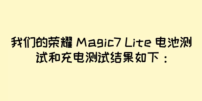 我们的荣耀 Magic7 Lite 电池测试和充电测试结果如下：
