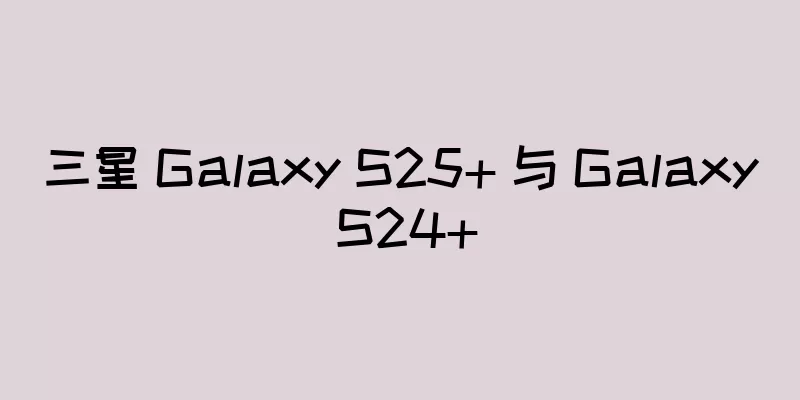三星 Galaxy S25+ 与 Galaxy S24+