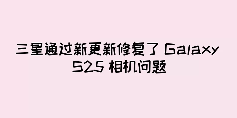 三星通过新更新修复了 Galaxy S25 相机问题